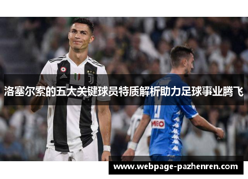 洛塞尔索的五大关键球员特质解析助力足球事业腾飞 洛塞尔索的五大关键球员特质解析助力足球事业腾飞