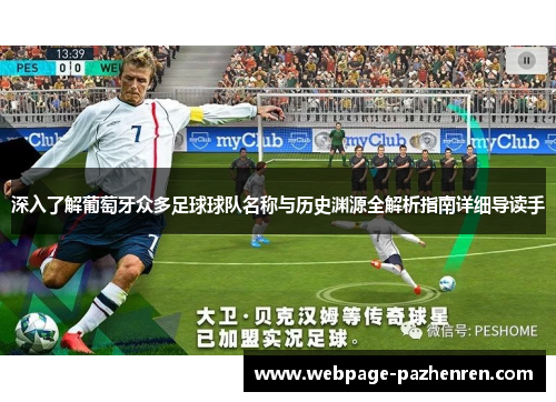 深入了解葡萄牙众多足球球队名称与历史渊源全解析指南详细导读手 深入了解葡萄牙众多足球球队名称与历史渊源全解析指南详细导读手