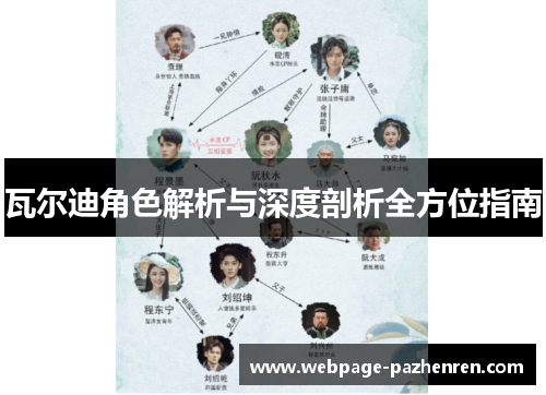 瓦尔迪角色解析与深度剖析全方位指南