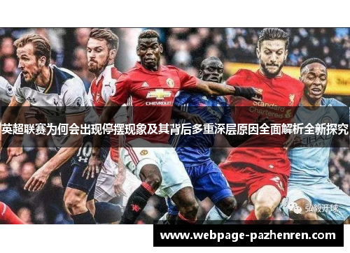 英超联赛为何会出现停摆现象及其背后多重深层原因全面解析全新探究 英超联赛为何会出现停摆现象及其背后多重深层原因全面解析全新探究