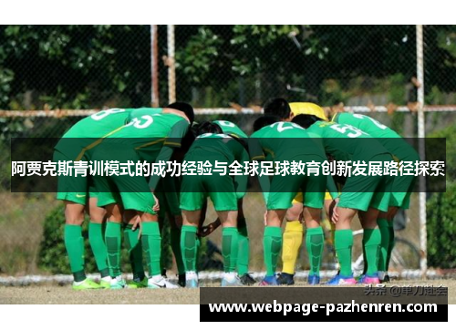 阿贾克斯青训模式的成功经验与全球足球教育创新发展路径探索 阿贾克斯青训模式的成功经验与全球足球教育创新发展路径探索