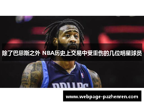 除了巴恩斯之外 NBA历史上交易中受重伤的几位明星球员 除了巴恩斯之外 NBA历史上交易中受重伤的几位明星球员
