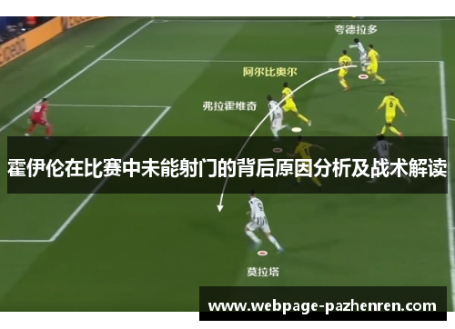 霍伊伦在比赛中未能射门的背后原因分析及战术解读