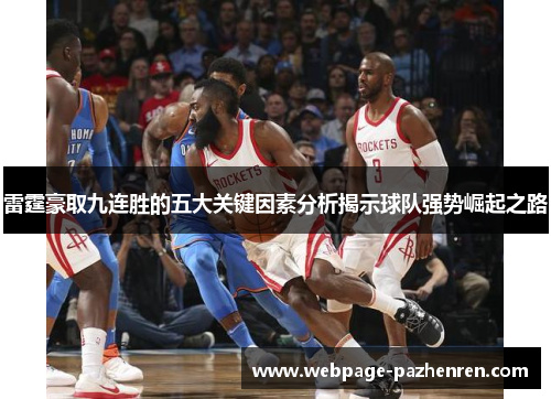 雷霆豪取九连胜的五大关键因素分析揭示球队强势崛起之路 雷霆豪取九连胜的五大关键因素分析揭示球队强势崛起之路