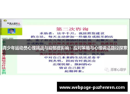 青少年运动员心理挑战与抑郁症影响：应对策略与心理调适路径探索