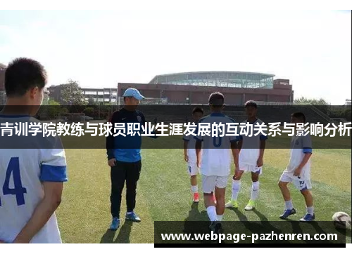 青训学院教练与球员职业生涯发展的互动关系与影响分析