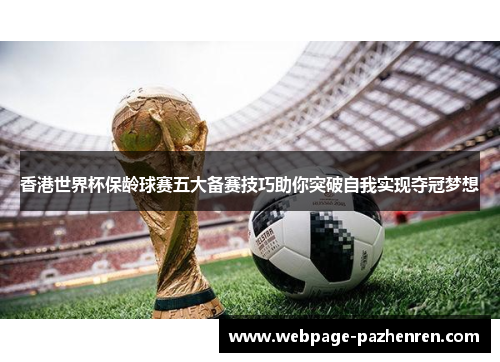 香港世界杯保龄球赛五大备赛技巧助你突破自我实现夺冠梦想