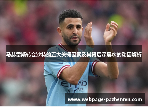 马赫雷斯转会沙特的五大关键因素及其背后深层次的动因解析