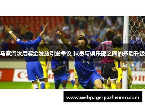 马竞淘汰后奖金发放引发争议 球员与俱乐部之间的矛盾升级