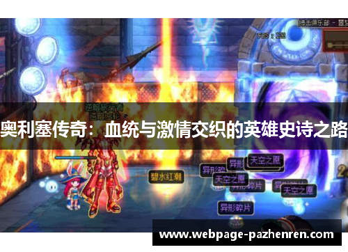 奥利塞传奇：血统与激情交织的英雄史诗之路