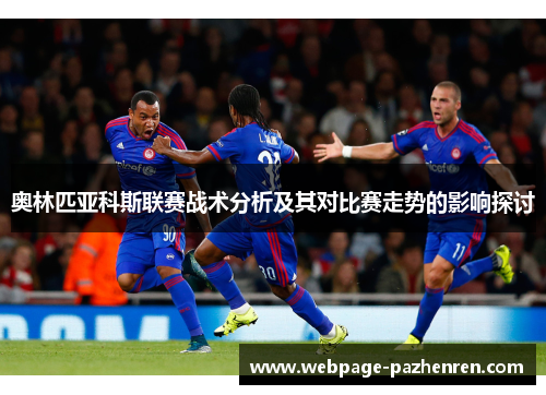 奥林匹亚科斯联赛战术分析及其对比赛走势的影响探讨