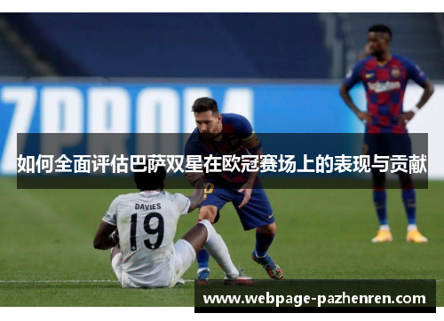 如何全面评估巴萨双星在欧冠赛场上的表现与贡献