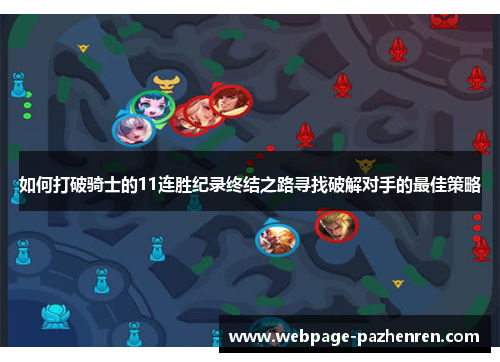 如何打破骑士的11连胜纪录终结之路寻找破解对手的最佳策略