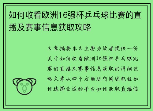如何收看欧洲16强杯乒乓球比赛的直播及赛事信息获取攻略