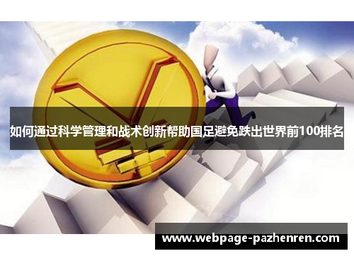 如何通过科学管理和战术创新帮助国足避免跌出世界前100排名
