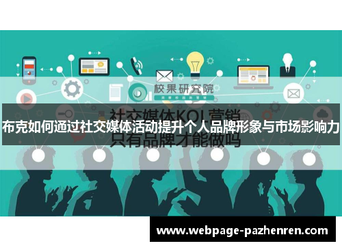 布克如何通过社交媒体活动提升个人品牌形象与市场影响力