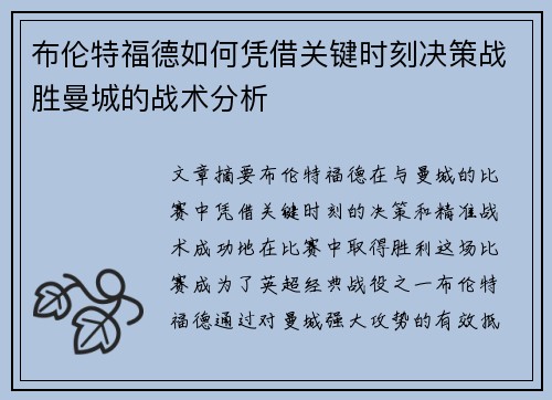 布伦特福德如何凭借关键时刻决策战胜曼城的战术分析