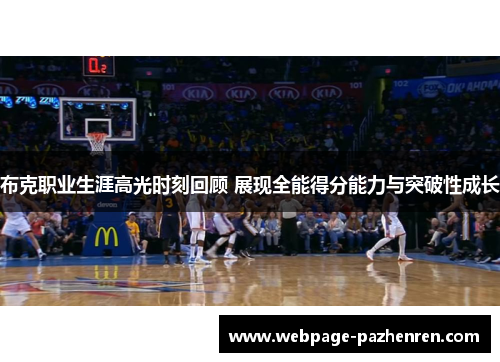 布克职业生涯高光时刻回顾 展现全能得分能力与突破性成长