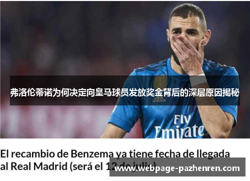 弗洛伦蒂诺为何决定向皇马球员发放奖金背后的深层原因揭秘