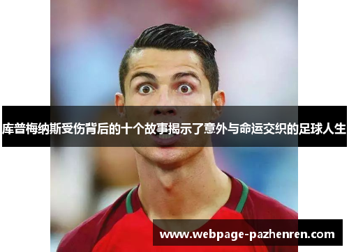 库普梅纳斯受伤背后的十个故事揭示了意外与命运交织的足球人生