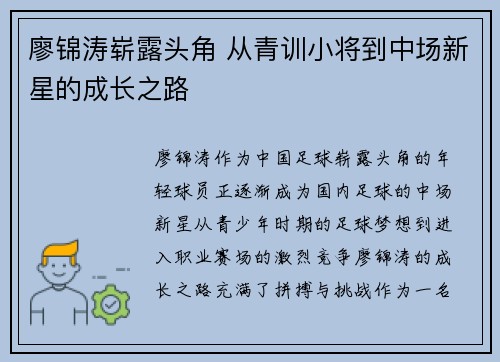 廖锦涛崭露头角 从青训小将到中场新星的成长之路