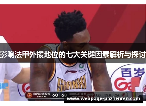 影响法甲外援地位的七大关键因素解析与探讨