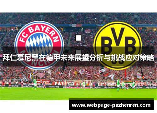 拜仁慕尼黑在德甲未来展望分析与挑战应对策略