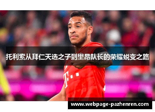 托利索从拜仁天选之子到里昂队长的荣耀蜕变之路