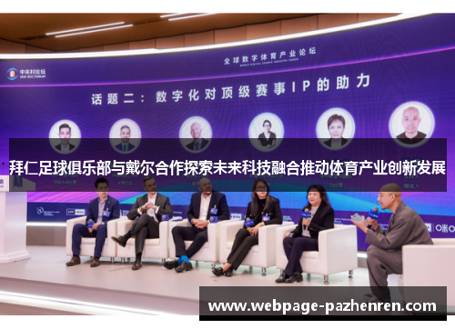拜仁足球俱乐部与戴尔合作探索未来科技融合推动体育产业创新发展 拜仁足球俱乐部与戴尔合作探索未来科技融合推动体育产业创新发展