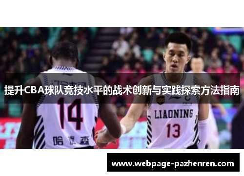 提升CBA球队竞技水平的战术创新与实践探索方法指南 提升CBA球队竞技水平的战术创新与实践探索方法指南