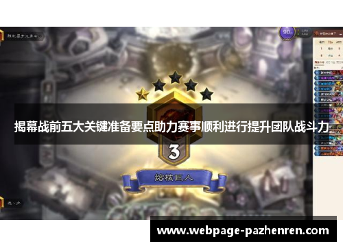 揭幕战前五大关键准备要点助力赛事顺利进行提升团队战斗力 揭幕战前五大关键准备要点助力赛事顺利进行提升团队战斗力