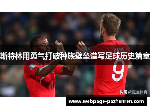 斯特林用勇气打破种族壁垒谱写足球历史篇章 斯特林用勇气打破种族壁垒谱写足球历史篇章