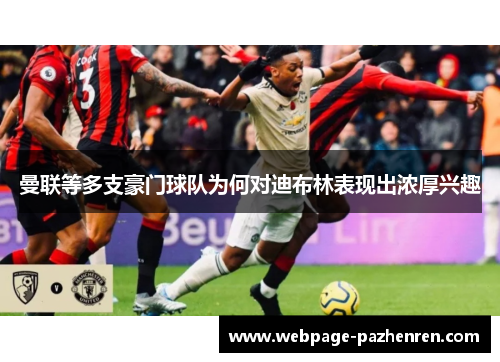 曼联等多支豪门球队为何对迪布林表现出浓厚兴趣