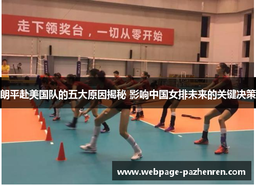 朗平赴美国队的五大原因揭秘 影响中国女排未来的关键决策