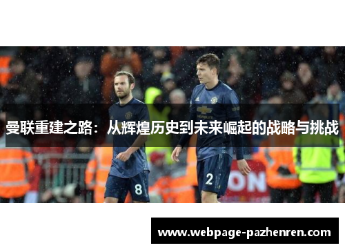曼联重建之路：从辉煌历史到未来崛起的战略与挑战