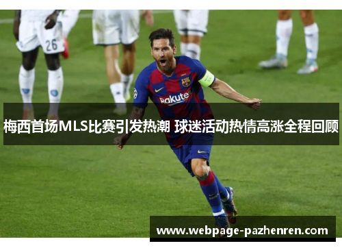 梅西首场MLS比赛引发热潮 球迷活动热情高涨全程回顾