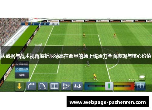 从数据与战术视角解析厄德高在西甲的场上统治力全面表现与核心价值
