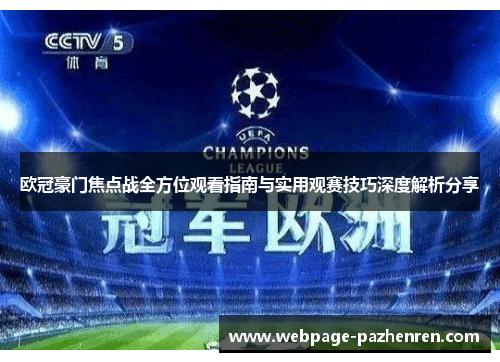 欧冠豪门焦点战全方位观看指南与实用观赛技巧深度解析分享