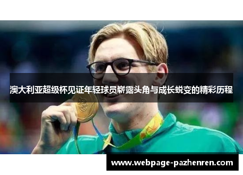 澳大利亚超级杯见证年轻球员崭露头角与成长蜕变的精彩历程