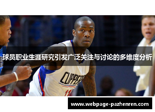 球员职业生涯研究引发广泛关注与讨论的多维度分析