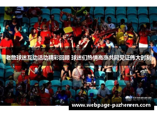 老詹球迷互动活动精彩回顾 球迷们热情高涨共同见证伟大时刻