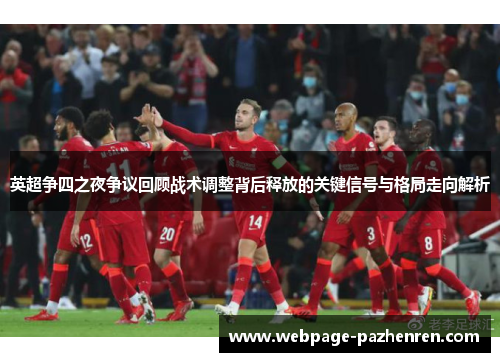英超争四之夜争议回顾战术调整背后释放的关键信号与格局走向解析
