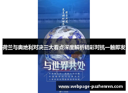荷兰与奥地利对决三大看点深度解析精彩对抗一触即发