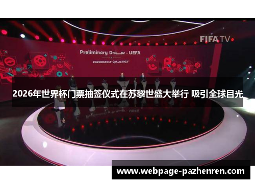 2026年世界杯门票抽签仪式在苏黎世盛大举行 吸引全球目光