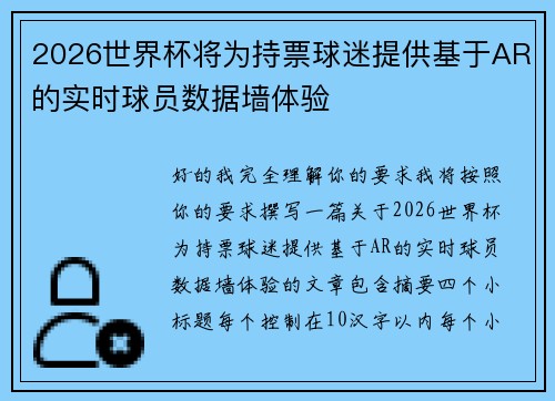 2026世界杯将为持票球迷提供基于AR的实时球员数据墙体验