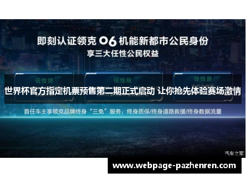 世界杯官方指定机票预售第二期正式启动 让你抢先体验赛场激情