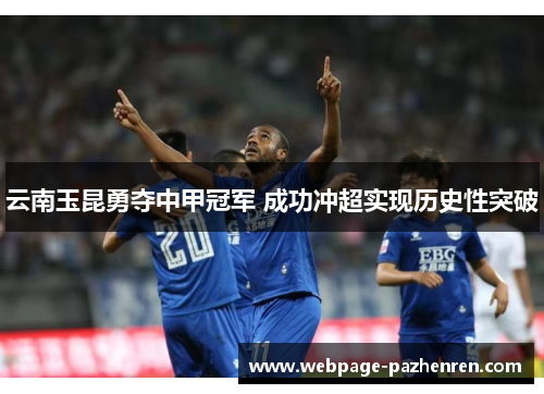 云南玉昆勇夺中甲冠军 成功冲超实现历史性突破