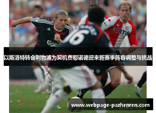 以斯洛特转会利物浦为契机费耶诺德迎来新赛季阵容调整与挑战