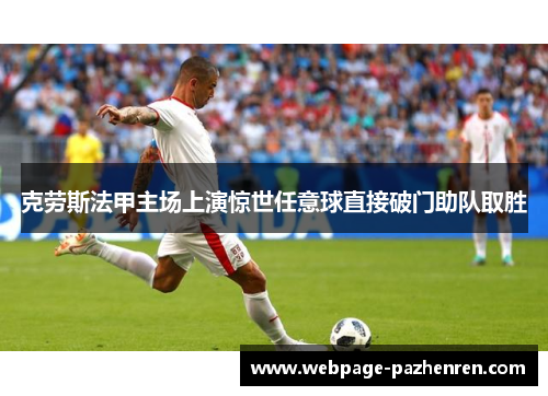 克劳斯法甲主场上演惊世任意球直接破门助队取胜