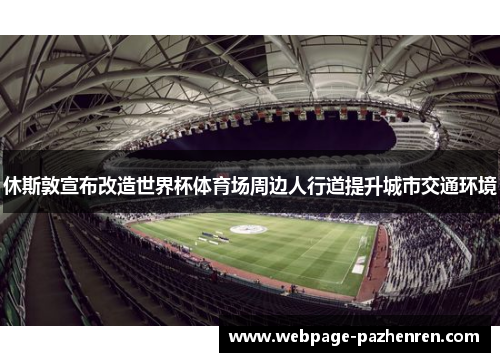 休斯敦宣布改造世界杯体育场周边人行道提升城市交通环境